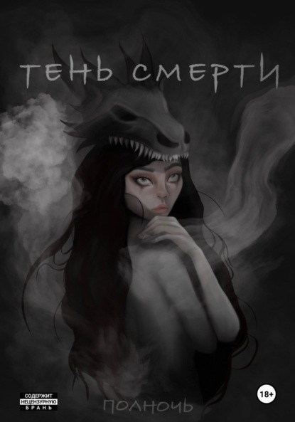 

Тень смерти. Сага о полуночных охотниках