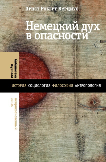 Эрнст Роберт Курциус — Немецкий дух в опасности