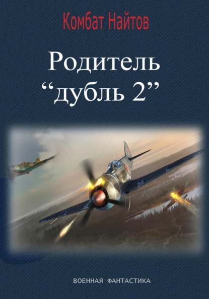 

Родитель «дубль 2»