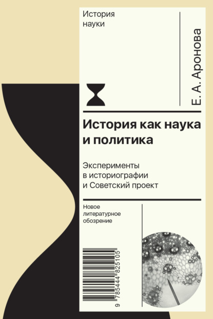 

История как наука и политика. Эксперименты в историографии и Советский проект
