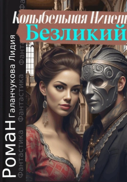 Обложка книги Безликий. Колыбельная Нинель, Лидия Васильевна Галанчукова