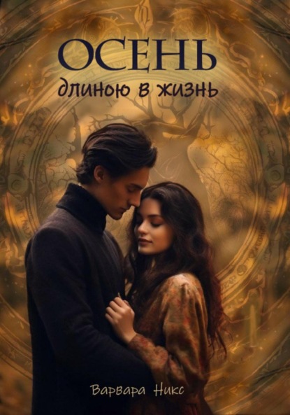 

Осень длиною в жизнь
