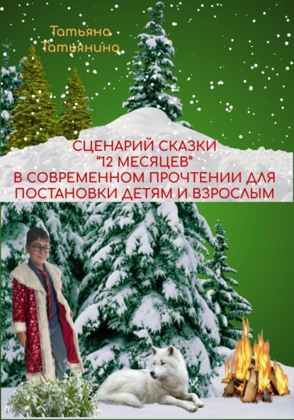 Татьяна Татьянина — Сценарий сказки 12 месяцев в современном прочтении (для постановки в школьном театре)