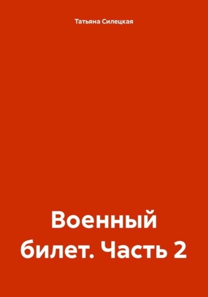 Татьяна Александровна Силецкая — Военный билет. Часть 2