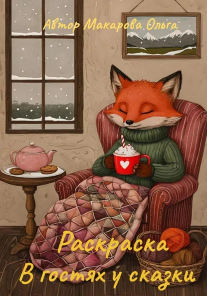 Обложка книги Раскраска для детей. Раскраска В гостях у сказки, Ольга Макарова