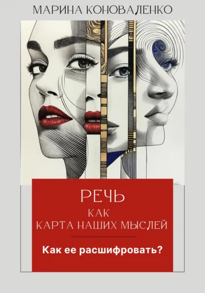 Обложка книги Речь как карта наших мыслей. Как ее расшифровать?, Марина Юрьевна Коноваленко