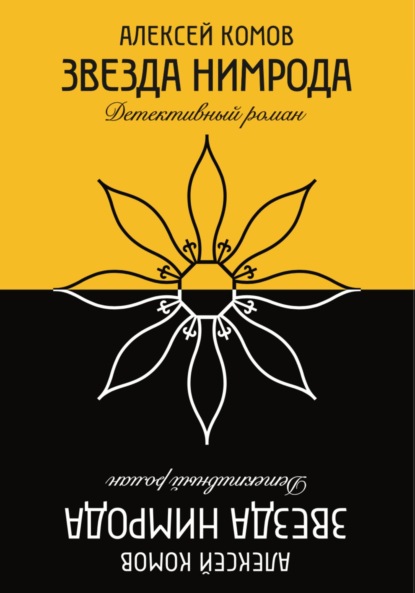 

Звезда Нимрода