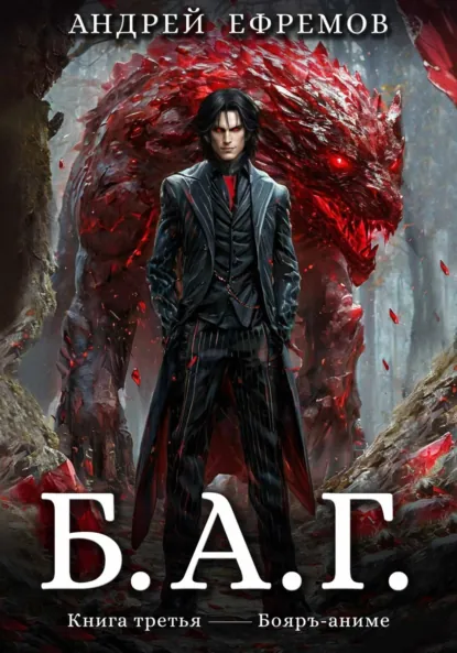 Обложка книги Б.А.Г. Книга третья, Андрей Ефремов