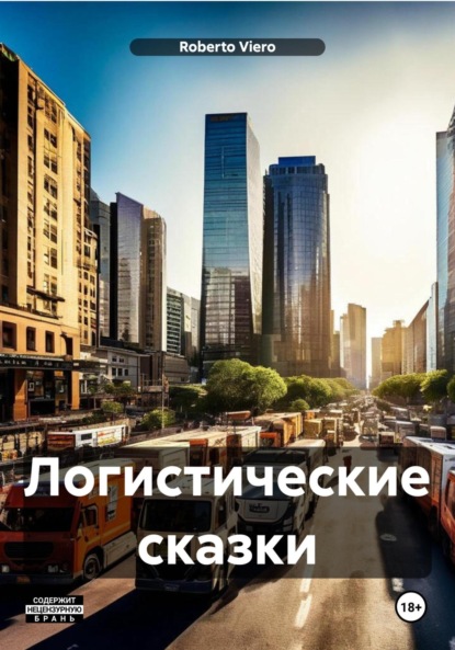 Логистические сказки - Roberto Viero