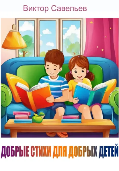 Обложка книги Добрые стихи для добрых детей, Виктор Николаевич Савельев