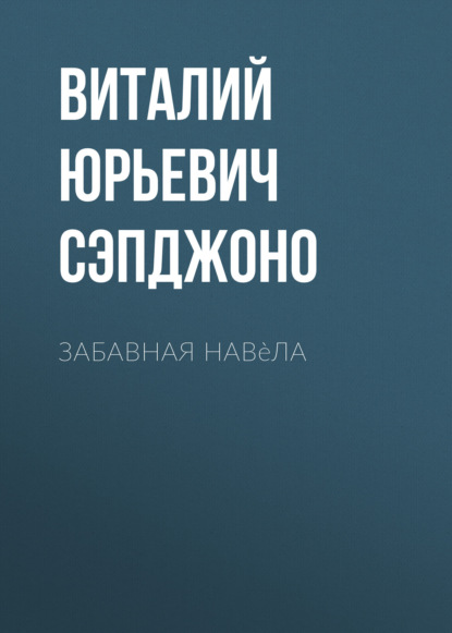 Виталий Юрьевич Сэпджоно — Забавная нав?ла