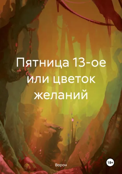 Обложка книги Пятница 13-ое или цветок желаний, Ворон