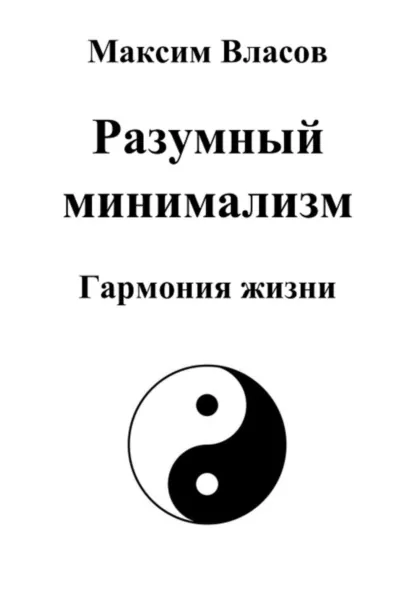Обложка книги Разумный минимализм, Максим Власов