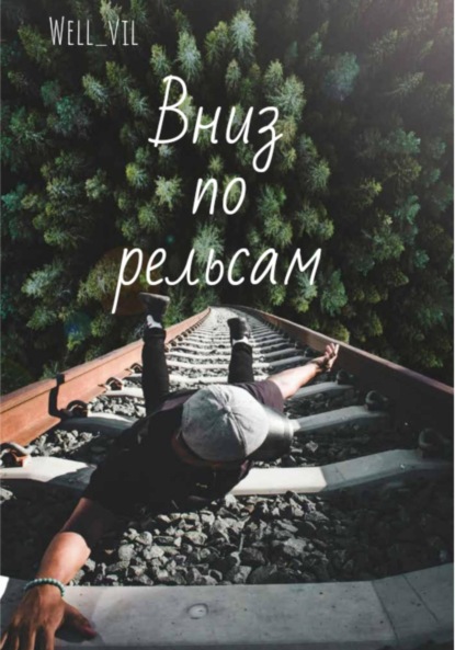 Вниз по рельсам - Well_vil