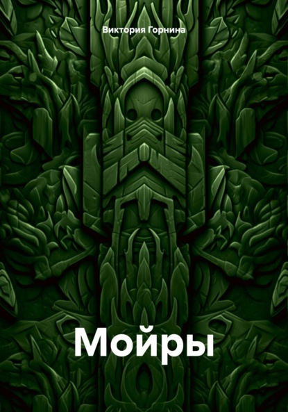 

Мойры