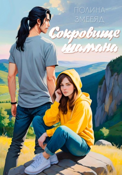 

Сокровище шамана