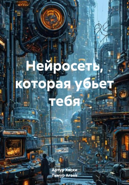 

Нейросеть, которая убьет тебя