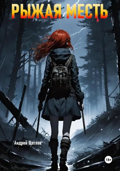 Обложка книги Рыжая месть, Андрей Иванович Щеглов