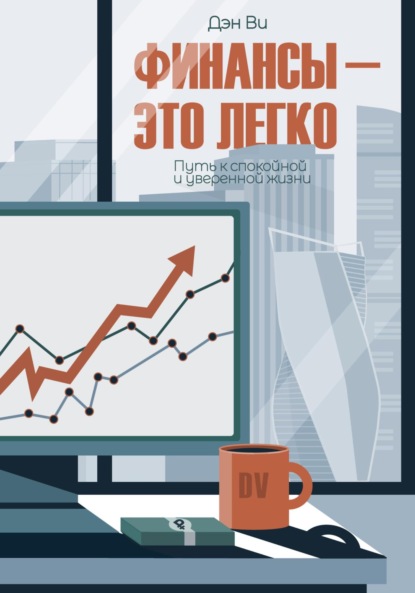 

Финансы-это легко. Путь к спокойной и уверенной жизни