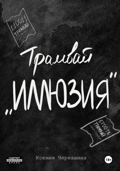 

Трамвай «Иллюзия»