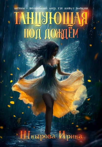 

Танцующая под дождём