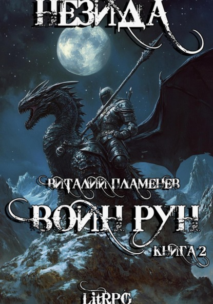 

Незида 2. Воин рун