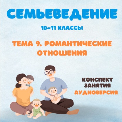 Семьведение. Возрасты семьи. Романтические отношения. Правила личной безопасности.