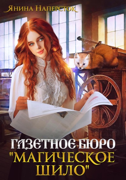 

Газетное бюро «Магическое шило»