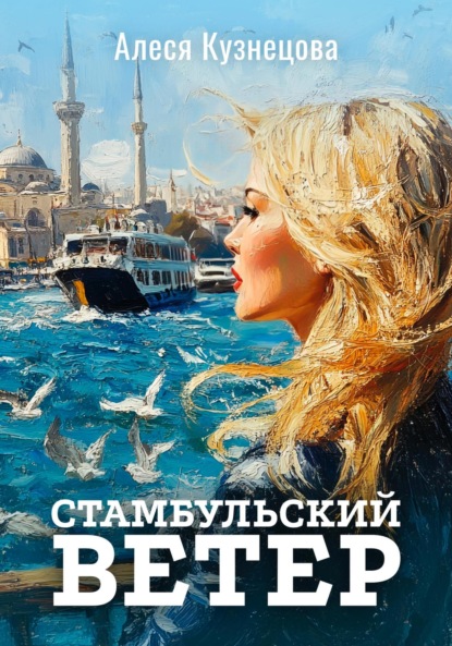 

Стамбульский ветер