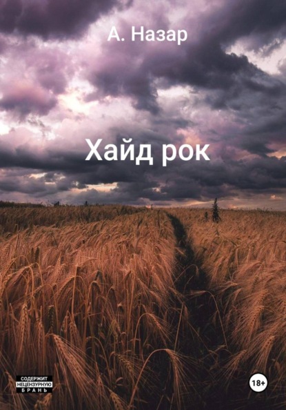 Хайд рок