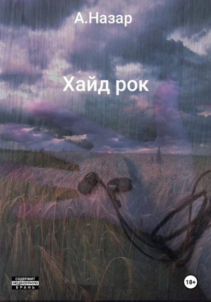 Хайд рок