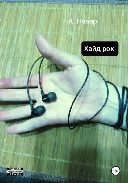 Обложка книги Хайд рок, А. Назар