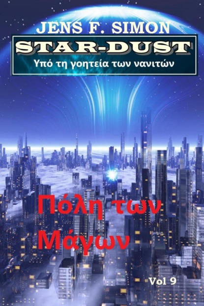 Πόλη των Μάγων (STAR-DUST 9)