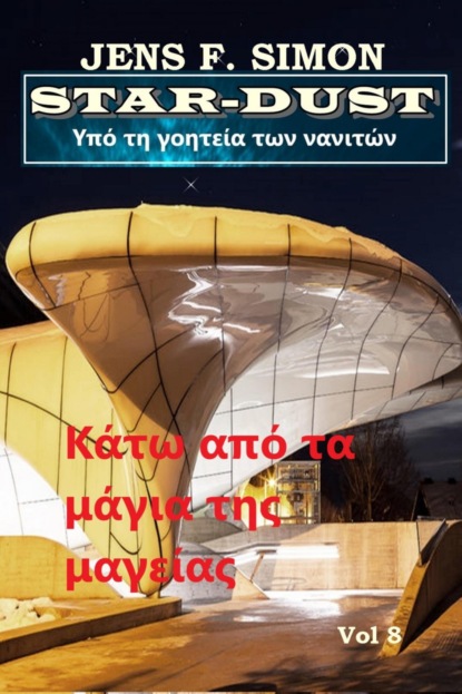 Κάτω από τα μάγια της μαγείας (STAR-DUST 8)