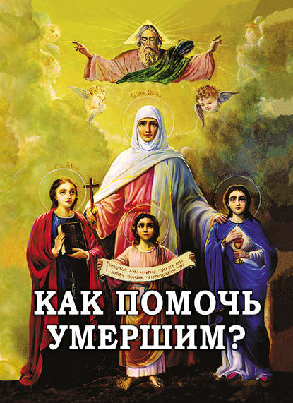 Как помочь умершим?