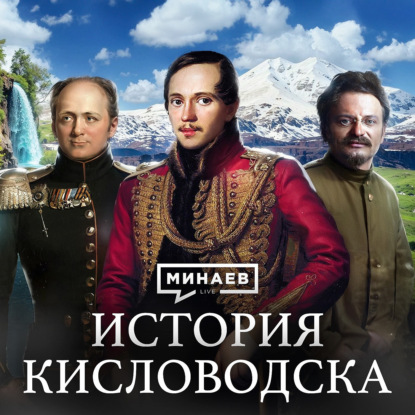 Императорские воды: Как Кисловодск стал третьей столицей Российской империи / Уроки истории / МИНАЕВ