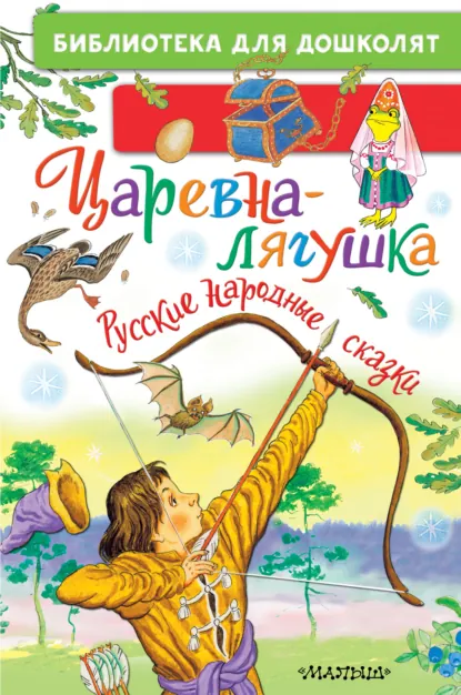 Обложка книги Царевна-лягушка. Русские народные сказки, Народное творчество (Фольклор)