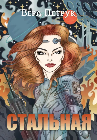 Обложка книги Стальная, Вера Александровна Петрук