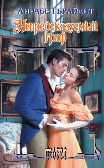 Обложка книги Непредсказуемый граф, Аннабел Брайант