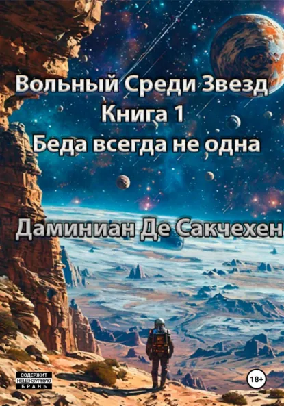Обложка книги Вольный среди звезд Книга 1 – Беда всегда не одна, Дмитрий Иванович Даминиан Де Сакчехен