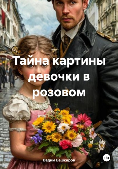 

Тайна картины девочки в розовом