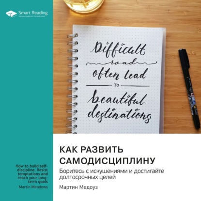 Smart Reading — Как развить самодисциплину. Боритесь с искушениями и достигайте долгосрочных целей. Мартин Медоуз. Саммари