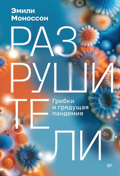 Эмили Моноссон — Разрушители. Грибки и грядущая пандемия