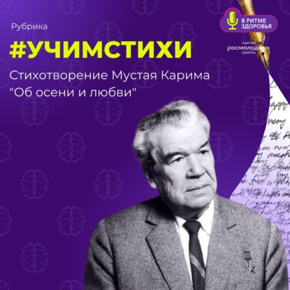 #УЧИМ СТИХИ №1 - Мустай Карим «Об осени и любви»