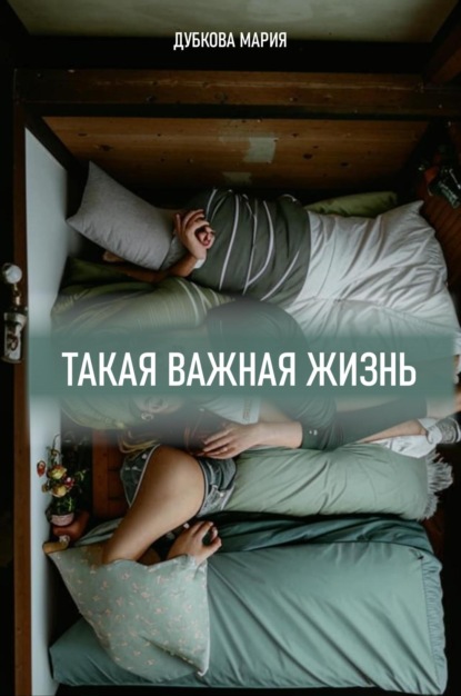 

Такая важная жизнь