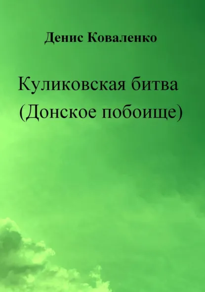 Обложка книги Куликовская битва (Донское побоище), Денис Леонидович Коваленко