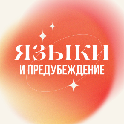 Тебе уже поздно учить языки (или нет?)