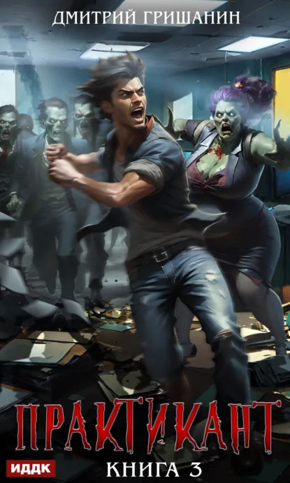 Обложка книги Практикант. Книга 3, Дмитрий Гришанин