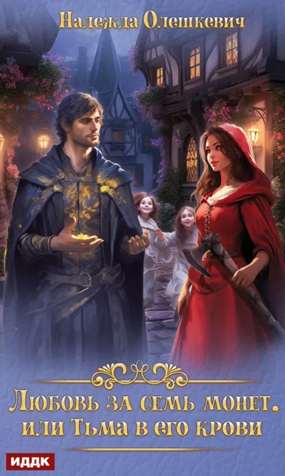 Обложка книги Любовь за семь монет, или Тьма в его крови, Надежда Олешкевич