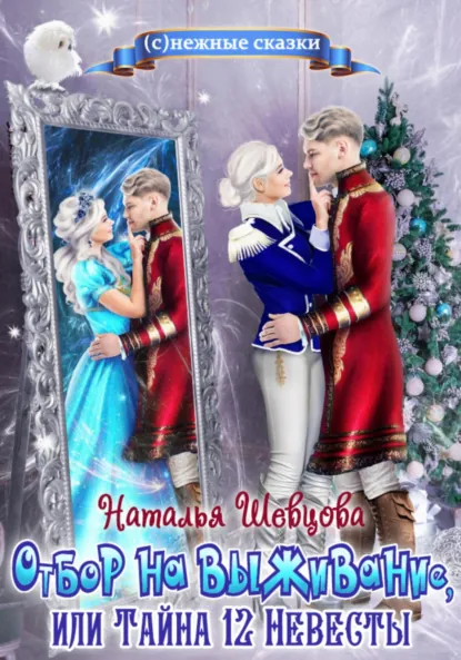 Обложка книги Отбор на выживание, или Тайна 12 Невесты, Наталья Шевцова